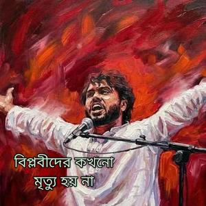 বিপ্লবীদের কখনো মৃত্যু হয় না