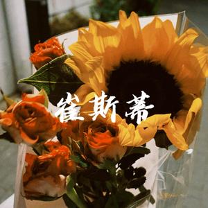 崔斯蒂（Piano Version）