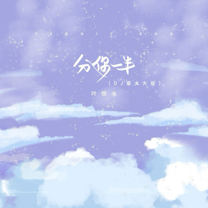 分你一半 (DJ豪大大版)