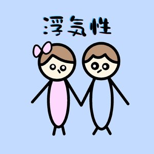 浮気性
