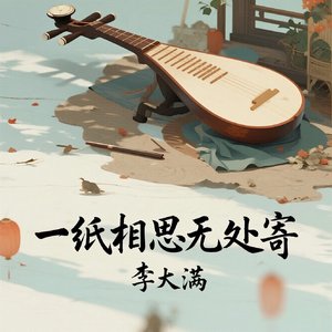 一纸相思无处寄