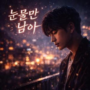 눈물만 남아