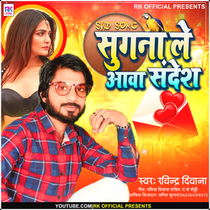 Sugana Le Awa Sandesh (Bhojpuri Song)