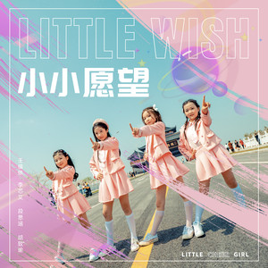 小小愿望