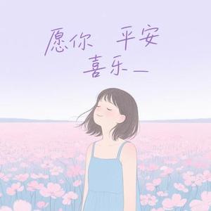 愿你平安喜乐
