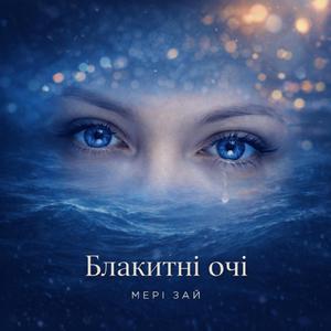 Блакитні очі