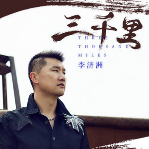 三千里 (DJ苏平版)