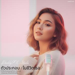 ตัวประกอบ(ในชีวิตเธอ)