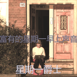 一尘不染星期六早上印象数