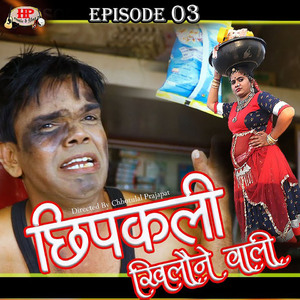 Chipkali Khilone Wali: Episode 03
