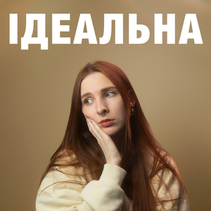 ідеальна