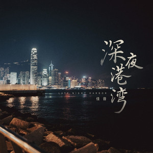 深夜港湾