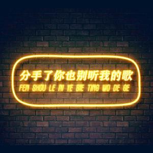 分手了也别听我的歌