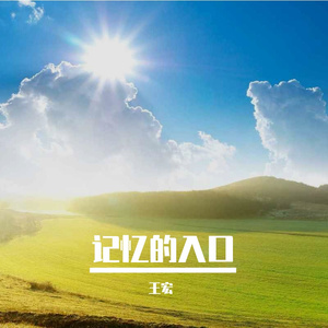 交错时的光