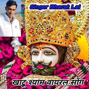 खाटू श्याम वायरल सोंग