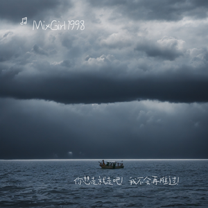 你想走就走吧！我不会再难过！