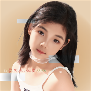 我要爸爸、也要妈妈