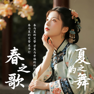 春与夏的交替是美好与幸福的平替