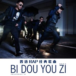 战争（河南+山西方言）