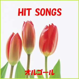 蜜柑色の夏休み Originally Performed By 福山雅治 （オルゴール）