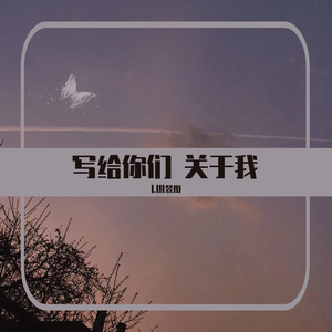 写给你们，关于我