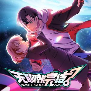 Wheel of Fortune(《无聊就完结》动画插曲)