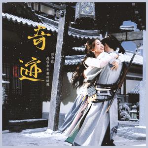 奇迹《祈今朝》