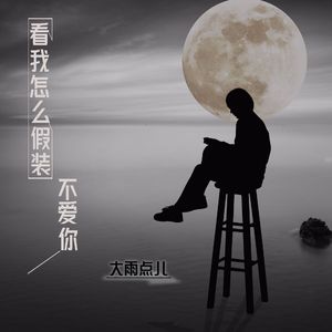 看我怎么假装不爱你