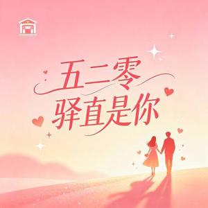 五二零