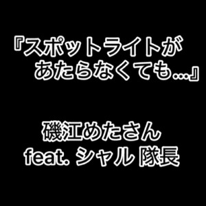 スポットライトがあたらなくても (feat. シャル & 隊長)