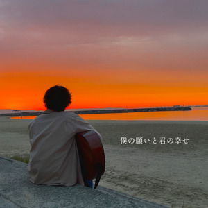 僕の願いと君の幸せ