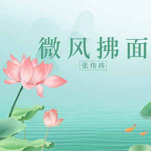 微风拂面
