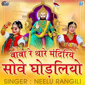 Baba Re Thare Mandiriye Sove Ghodaliyo