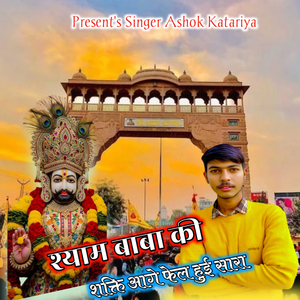 श्याम बाबा की शक्ति आगे फेल हुई सारा