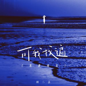 可我找遍（东西南北）