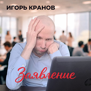 Заявление (Original Mix)