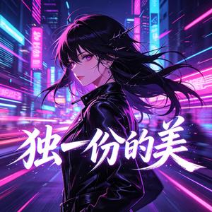 独一份的美