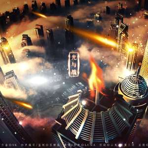 光与战（唱：Luna）