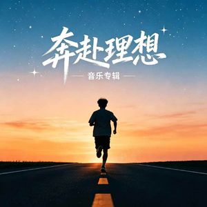 奔赴理想
