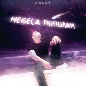 Небеса пополам