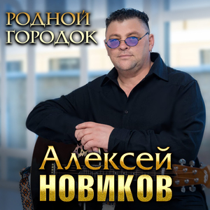 Родной городок