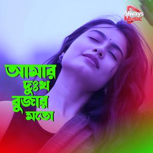 Amar dukho bujar moto