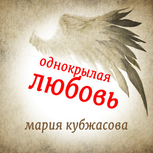 Однокрылая любовь