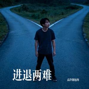 慢慢 (高冷锅包肉 Remix)