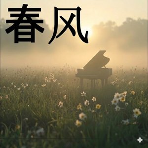 春风 (Spring Breeze)