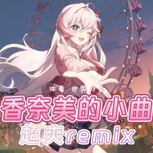 你看世界好美（remix ver）