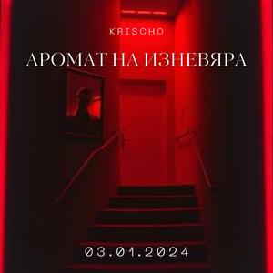 Аромат на изневяра