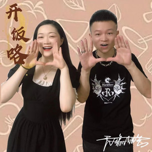 开饭咯 (伴奏)