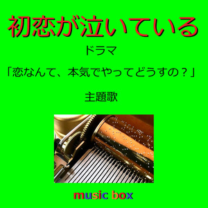 初恋が泣いている 「恋なんて、本気でやってどうするの？」主題歌 （オルゴール）