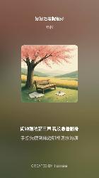 好好活着就很好